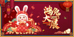 兔年 