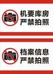 严禁拍照