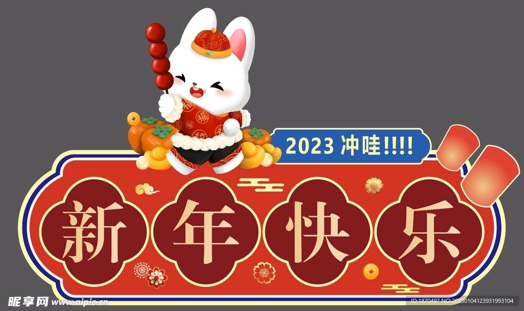 2023新年快乐