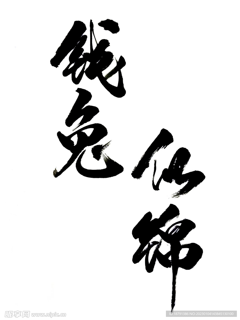 毛笔字