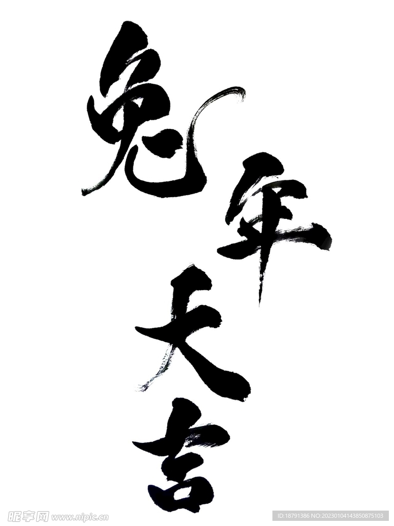 毛笔字