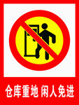仓库重地 闲人免进  警示牌 
