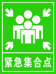 紧急集合点