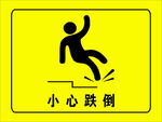 小心跌倒