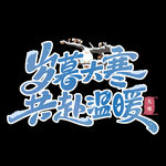 岁暮大寒共赴温暖字体设计