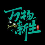 万物新生字体设计