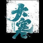 大寒字体设计