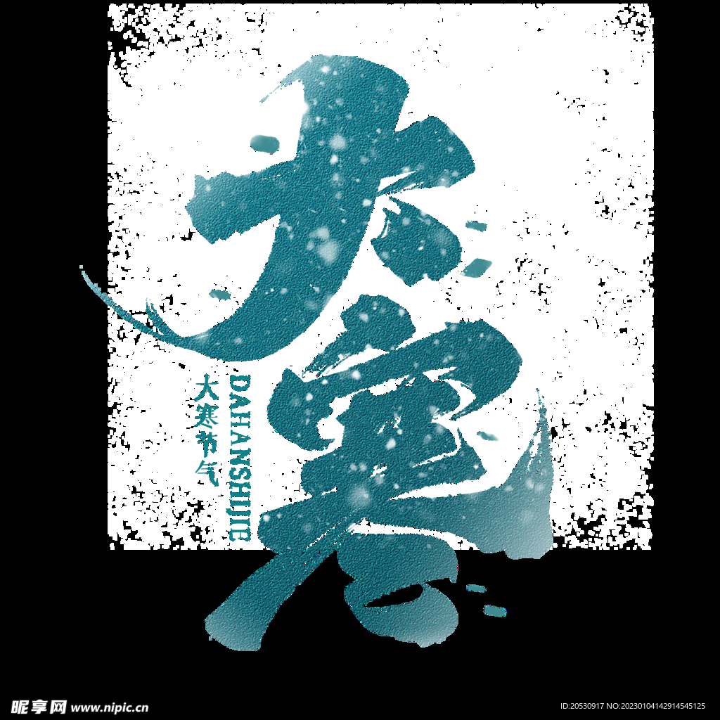 大寒字体设计