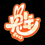 兔年字体设计