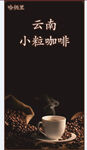云南小粒咖啡海报