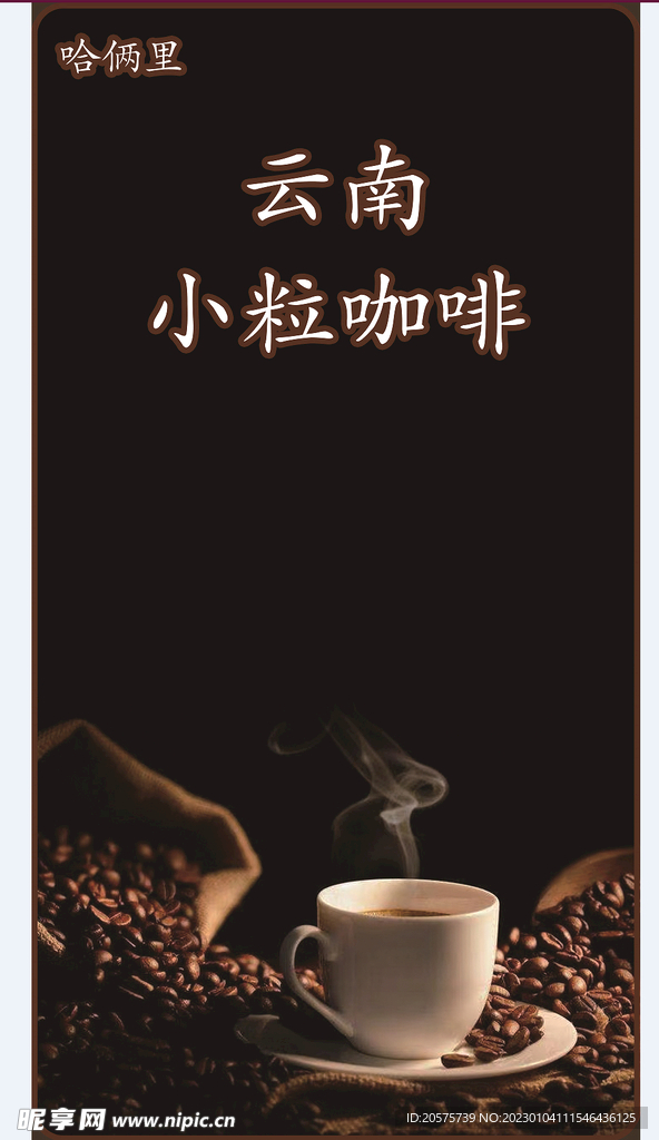 云南小粒咖啡海报