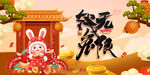 兔年