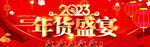年货盛宴2023