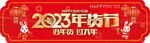 2023年货节