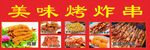 美味烤炸串