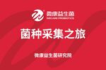 微康益生菌