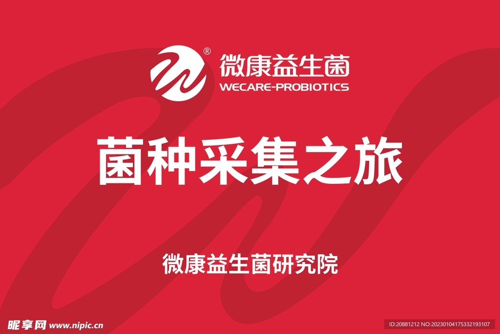 微康益生菌