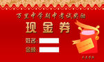 现金券代金券 奖励礼品券