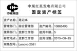 中煤红星发电固定资产标签