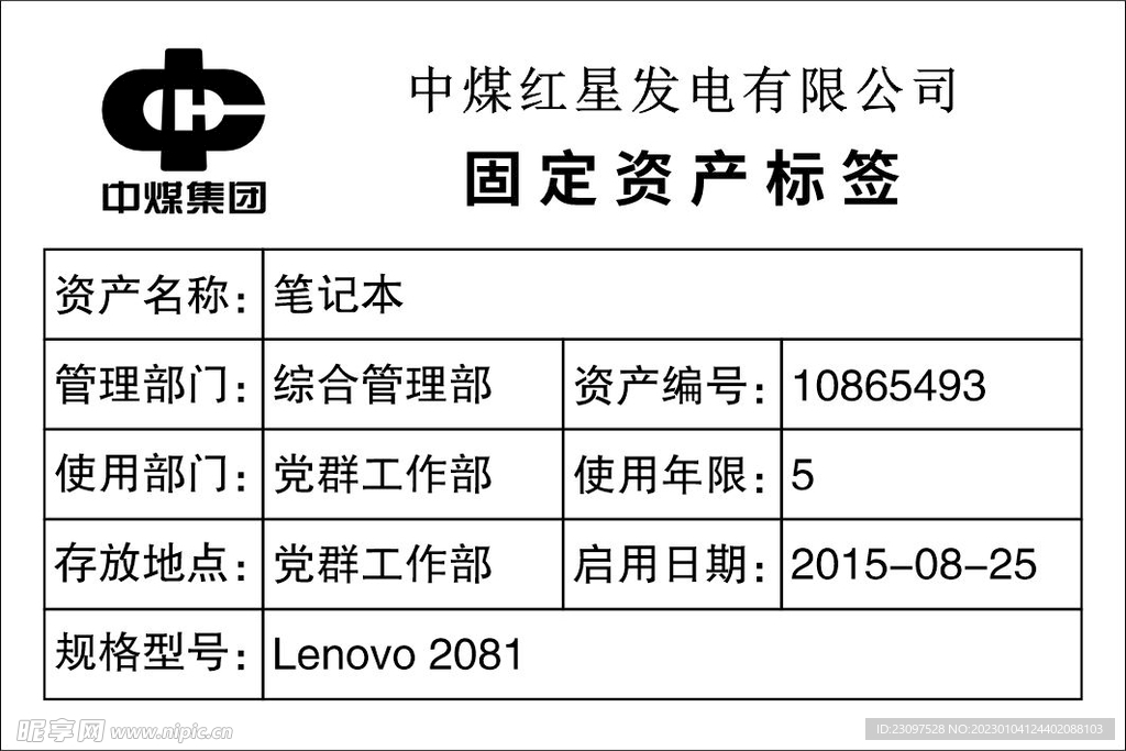 中煤红星发电固定资产标签