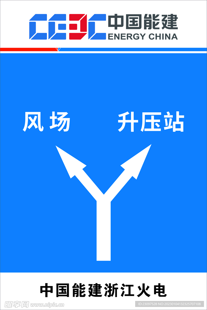 中国能建浙江火电路标标识牌标志