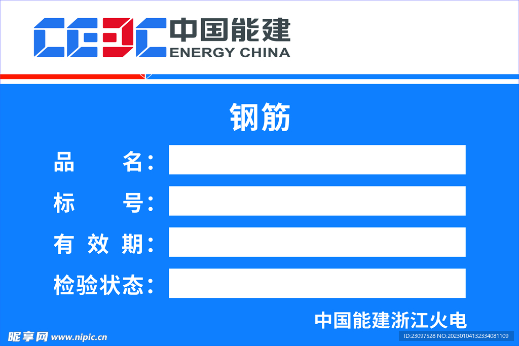 中国能建浙江火电钢筋标识牌