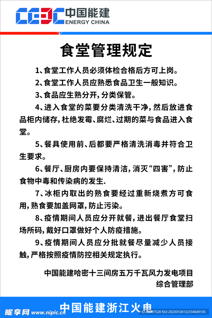 中国能建浙江火电食堂管理标识牌