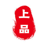 印章