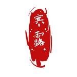 印章