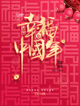 春节