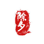 印章