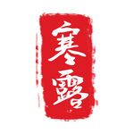 印章
