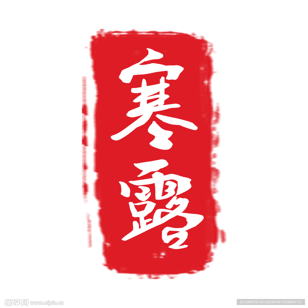 印章