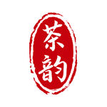 印章