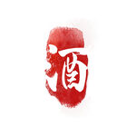 印章