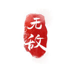 印章