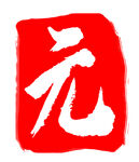 印章
