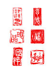 印章