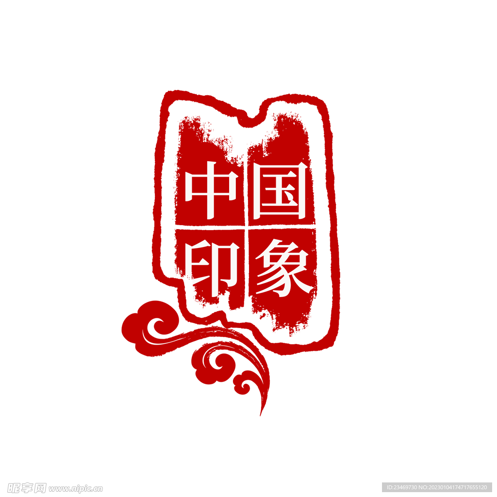 印章
