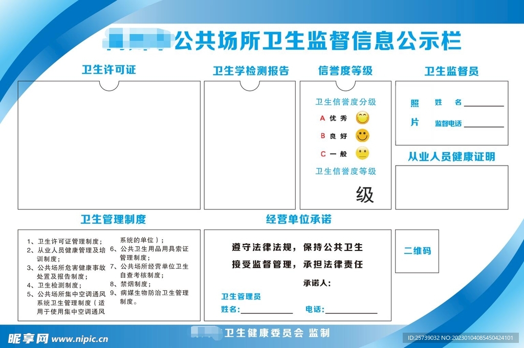 公共场所卫生监督信息公示栏