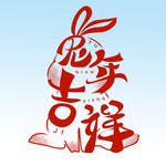  兔年吉祥 