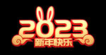 新年快乐