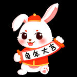  兔年大吉 