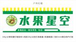 水果星空招牌