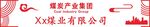 煤矿造型展板6