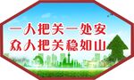 安全造型宣传展板