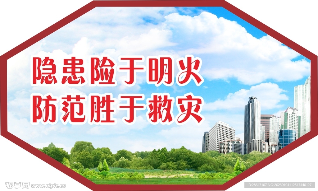 防火造型宣传展板