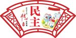 煤矿造型展板民主