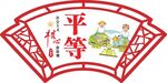 煤矿造型展板平等