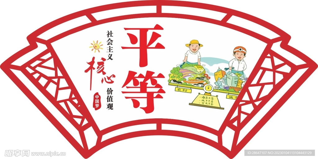 煤矿造型展板平等